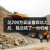 花200万买设备踩坑3次后,我总结了一份机械设备性价比分析 花200万买设备踩坑3次后,我总结了一份机械设备性价比分析