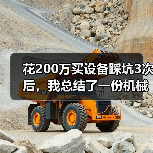 花200万买设备踩坑3次后,我总结了一份机械设备性价比分析 花200万买设备踩坑3次后,我总结了一份机械设备性价比分析