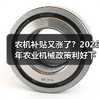 农机补贴又涨了?2026年农业机械政策利好下的3个赚钱机会 农机补贴又涨了?2026年农业机械政策利好下的3个赚钱机会