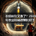 农机补贴又涨了?2026年农业机械政策利好下的3个赚钱机会 农机补贴又涨了?2026年农业机械政策利好下的3个赚钱机会