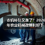 农机补贴又涨了?2026年农业机械政策利好下的3个赚钱机会 农机补贴又涨了?2026年农业机械政策利好下的3个赚钱机会