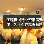 工程机械行业资讯满天飞,为什么你越看越焦虑? 工程机械行业资讯满天飞,为什么你越看越焦虑?