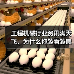 工程机械行业资讯满天飞,为什么你越看越焦虑? 工程机械行业资讯满天飞,为什么你越看越焦虑?