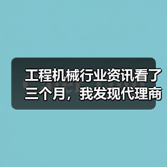 工程机械行业资讯看了三个月,我发现代理商老板都在偷偷做这件事 工程机械行业资讯看了三个月,我发现代理商老板都在偷偷做这件事