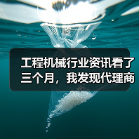 工程机械行业资讯看了三个月,我发现代理商老板都在偷偷做这件事 工程机械行业资讯看了三个月,我发现代理商老板都在偷偷做这件事