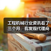 工程机械行业资讯看了三个月,我发现代理商老板都在偷偷做这件事 工程机械行业资讯看了三个月,我发现代理商老板都在偷偷做这件事