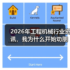2026年工程机械行业资讯，我为什么开始劝朋友别看太多了