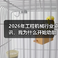 2026年工程机械行业资讯，我为什么开始劝朋友别看太多了