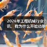 2026年工程机械行业资讯，我为什么开始劝朋友别看太多了