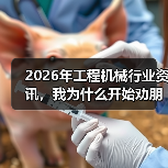 2026年工程机械行业资讯，我为什么开始劝朋友别看太多了