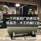 一个开家具厂的老哥深夜崩溃:木工机械行业发展真的变天了 一个开家具厂的老哥深夜崩溃:木工机械行业发展真的变天了
