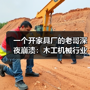 一个开家具厂的老哥深夜崩溃:木工机械行业发展真的变天了 一个开家具厂的老哥深夜崩溃:木工机械行业发展真的变天了