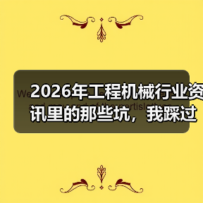 2026年工程机械行业资讯里的那些坑,我踩过至少5次 2026年工程机械行业资讯里的那些坑,我踩过至少5次