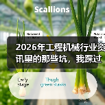 2026年工程机械行业资讯里的那些坑,我踩过至少5次 2026年工程机械行业资讯里的那些坑,我踩过至少5次