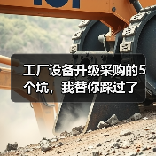 工厂设备升级采购的5个坑,我替你踩过了 工厂设备升级采购的5个坑,我替你踩过了