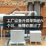 工厂设备升级采购的5个坑,我替你踩过了 工厂设备升级采购的5个坑,我替你踩过了