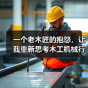 一个老木匠的抱怨,让我重新思考木工机械行业发展 一个老木匠的抱怨,让我重新思考木工机械行业发展