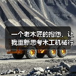 一个老木匠的抱怨,让我重新思考木工机械行业发展 一个老木匠的抱怨,让我重新思考木工机械行业发展