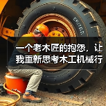 一个老木匠的抱怨,让我重新思考木工机械行业发展 一个老木匠的抱怨,让我重新思考木工机械行业发展
