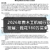 2026年看木工机械行业发展，我花180万买来的三个教训