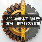 2026年看木工机械行业发展，我花180万买来的三个教训