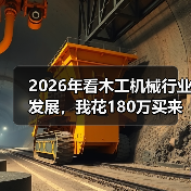 2026年看木工机械行业发展，我花180万买来的三个教训
