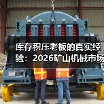 库存积压老板的真实经验:2026矿山机械市场真相 库存积压老板的真实经验:2026矿山机械市场真相