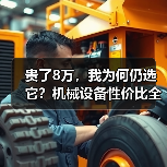 贵了8万,我为何仍选它?机械设备性价比全解析 贵了8万,我为何仍选它?机械设备性价比全解析