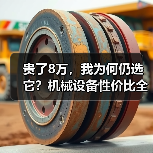 贵了8万,我为何仍选它?机械设备性价比全解析 贵了8万,我为何仍选它?机械设备性价比全解析