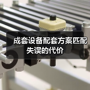 成套设备配套方案匹配失误的代价 成套设备配套方案匹配失误的代价