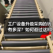 工厂设备升级采购的坑有多深?如何避过这80万学费? 工厂设备升级采购的坑有多深?如何避过这80万学费?