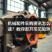 机械配件采购资讯怎么读？教你避开常见陷阱
