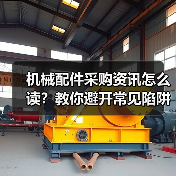 机械配件采购资讯怎么读？教你避开常见陷阱