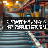机械配件采购资讯怎么读？教你避开常见陷阱