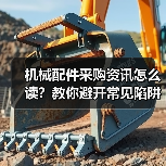 机械配件采购资讯怎么读？教你避开常见陷阱