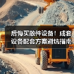 后悔买散件设备!成套设备配套方案避坑指南 后悔买散件设备!成套设备配套方案避坑指南