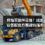 后悔买散件设备!成套设备配套方案避坑指南 后悔买散件设备!成套设备配套方案避坑指南