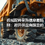 机械配件采购信息差陷阱:避开供应商踩雷的实战经验 机械配件采购信息差陷阱:避开供应商踩雷的实战经验