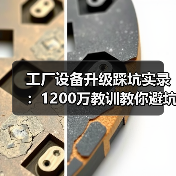 工厂设备升级踩坑实录:1200万教训教你避坑 工厂设备升级踩坑实录:1200万教训教你避坑