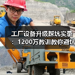 工厂设备升级踩坑实录:1200万教训教你避坑 工厂设备升级踩坑实录:1200万教训教你避坑