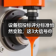 设备招投标评分标准悄然变脸,这3大信号你必须警惕! 设备招投标评分标准悄然变脸,这3大信号你必须警惕!