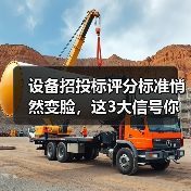 设备招投标评分标准悄然变脸,这3大信号你必须警惕! 设备招投标评分标准悄然变脸,这3大信号你必须警惕!