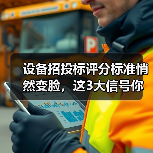 设备招投标评分标准悄然变脸,这3大信号你必须警惕! 设备招投标评分标准悄然变脸,这3大信号你必须警惕!