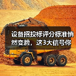 设备招投标评分标准悄然变脸,这3大信号你必须警惕! 设备招投标评分标准悄然变脸,这3大信号你必须警惕!