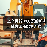 上个月花80万买的教训:成套设备配套方案 上个月花80万买的教训:成套设备配套方案