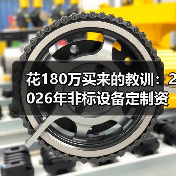 花180万买来的教训:2026年非标设备定制资讯,看完少走3年弯路 花180万买来的教训:2026年非标设备定制资讯,看完少走3年弯路