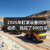 2026年盯紧设备招投标动态,我花了300万买了个教训 2026年盯紧设备招投标动态,我花了300万买了个教训