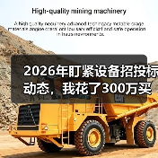 2026年盯紧设备招投标动态,我花了300万买了个教训 2026年盯紧设备招投标动态,我花了300万买了个教训