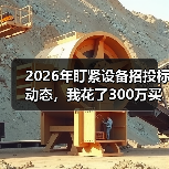 2026年盯紧设备招投标动态,我花了300万买了个教训 2026年盯紧设备招投标动态,我花了300万买了个教训