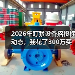 2026年盯紧设备招投标动态,我花了300万买了个教训 2026年盯紧设备招投标动态,我花了300万买了个教训